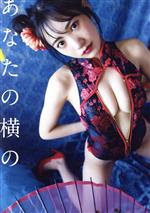 NMB48 横野すみれファースト写真集 あなたの横の(Amazon限定