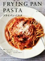 【中古】 人気の混ぜるだけパスタ ボウルひとつでフライパンひとつで/セブン＆アイ出版 中古】 人気の混ぜるだけパスタ ボウルひとつでフライパンひとつ