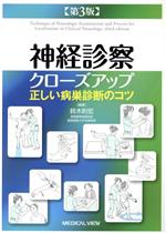 Amazon.co.jp: 神経診察クローズアップ−正しい病巣診断のコツ