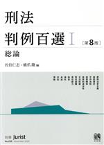 会社法判例百選第四版、行政判例百選I第八版、刑法判例百選I第八版　バラ売り可能 刑法判例百選 第8版(Ⅰ) 総論 別冊ジュリストNo.250 中古本