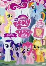 DVD　マイリトルポニー　トモダチは魔法 マイリトルポニー トモダチは魔法DVD-BOX 期間限定生産版 - メルカリ