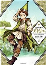 とんがり帽子のアトリエ(8) モーニングKC 中古漫画・コミック | ブック