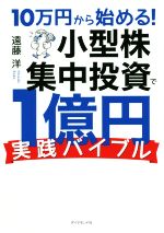 １０万円を１億円にするバスター型馬券投資術 中古品 プロが教える！10万円から始めて1億円稼ぐ！株式投資かんたん