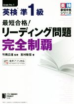 【中古】 英検１級合格プログラム２０日/三修社/尾崎哲夫 出る順で最短合格!英検準1級単熟語EX 第2版』｜感想・レビュー
