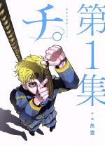 チ。―地球の運動について―