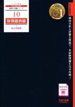 財務諸表論 過去問題集(2021年度版) 税理士受験シリーズ10 中古