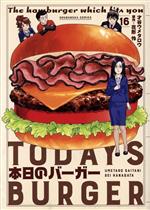 本日のバーガー(16) 芳文社C 新品漫画・コミック | ブックオフ公式