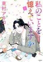 私のことを憶えていますか 1～14　全巻セット　レンタルアップ本 私のことを憶えていますか 1〜14 全巻セット 東村アキコ - メルカリ
