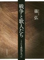 戦争と歌人たち ここにも抵抗があった  /本阿弥書店/篠弘（単行本） 戦争と歌人たち ここにも抵抗があった 新品本・書籍 | ブックオフ公式