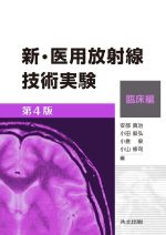 医用放射線辞典 第5版 医用放射線辞典 第5版 | 医用放射線辞典編集委員会 |本 | 通販