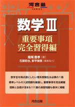 数学Ⅲ 重要事項完全習得編 河合塾SERIES 中古本・書籍 | ブックオフ
