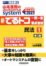 新・でるトコ一問一答+要点整理 民法 第3版(1) 山本浩司のautoma