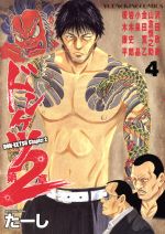 中古 ドンケツ 漫画 マンガ 第二章 外伝 ドンケツ第2章(マンガ) - 電子書籍 | U-NEXT 初回600円分無料