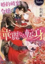 Amazon.co.jp: 婚約破棄令嬢の華麗なる転身 (ノーチェ) : 佐倉