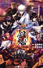 小説】映画ノベライズ 銀魂 THE FINAL JUMP j BOOKS 中古漫画