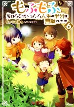 もふもふを知らなかったら人生の半分は無駄にしていた　16冊セット 71liHoIrIXL.jpg