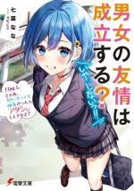男女の友情は成立する？(いや、しないっ!!) Flag 1. じゃあ、30