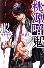 圭　お取り置き中　購入不可　桃源暗鬼　1〜23巻 圭様 専用 お取り置き中 購入不可 桃源暗鬼 1〜23巻 - メルカリ