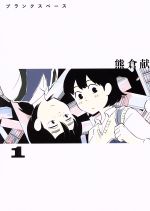 ブランクスペース