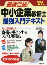 中小企業診断士テキスト21冊 最速合格！中小企業診断士最強入門テキスト('21年版) 中古本