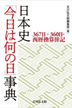 367日誕生日大事典: データブック・同じ日生まれの有名人 |本