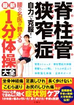 脊柱管狭窄症 自力で克服！腰の名医が教える最新1分体操大全 国際腰椎