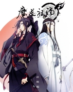魔道祖師　完結編（完全生産限定版） DVD 魔道祖師 完結編 【完全生産限定版】 Blu-ray