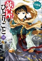 薬屋のひとりごと　同人誌 10冊　　　　　　　　♡セットＡ♡ 薬屋のひとりごと 同人誌 10冊 ♡セットA♡ - メルカリ