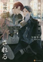 半魔の竜騎士は、辺境伯に執着される 小説 1〜3巻 迦陵頻伽 特典SSカード付き Amazon.co.jp: 半魔の竜騎士は、辺境伯に執着される 竜と愛の在