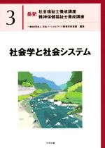 社会学と社会システム 最新 社会福祉士養成講座精神保健福祉士