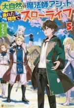 大自然の魔法師アシュト、廃れた領地でスローライフ(5) 中古本