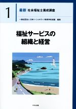 社会福祉概論 新版 中古本・書籍 | ブックオフ公式オンラインストア
