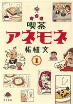 喫茶アネモネ③ | 柘植 文 |本 | 通販 | Amazon