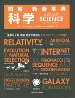 図解 教養事典 科学 中古本・書籍 | ブックオフ公式オンラインストア