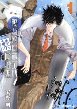 鴨乃橋ロンの禁断推理 コミック 1-12巻セット |本 | 通販 | Amazon