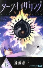 ダークギャザリング ダークギャザリング』Blu-ray 第6巻 : ダークギャザリング DARK