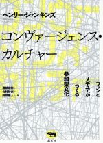 コンヴァージェンス・カルチャー ファンとメディアがつくる参加型文化  /晶文社/ヘンリー・ジェンキンズ（単行本（ソフトカバー）） コンヴァージェンス・カルチャー ファンとメディアがつくる参加