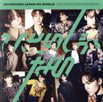 SEVENTEEN ひとりじゃない CD Amazon.co.jp: ひとりじゃない (通常盤)(CD+20P PHOTO BOOK