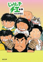 じゃりン子チエ(文庫版)(13) 双葉文庫 中古漫画・コミック