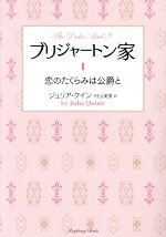 ブリジャートン家(1) 恋のたくらみは公爵と ラズベリーブックス 中古本