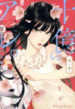 十億のアレ。～吉原いちの花魁～ １〜８巻 Amazon.co.jp: 十億のアレ。～吉原いちの花魁～ 8 (ズズズキュン
