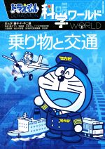 ドラえもん 科学ワールド 社会ワールド 名探偵コナン 他 35冊セット ドラえもん 科学ワールド 社会ワールド 名探偵コナン 他 35冊