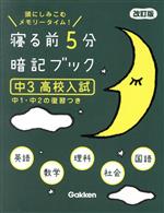 寝る前5分暗記ブック : 頭にしみこむメモリータイム! 中1 - メルカリ