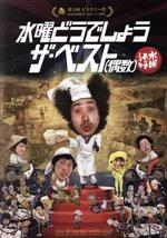 水曜どうでしょう 第31弾 「水曜どうでしょう ザ・ベスト(奇数