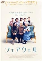 フェアウェル