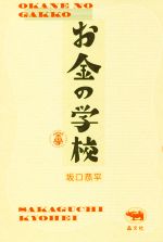 お金の学校　坂口恭平 お金の学校｜坂口恭平｜note