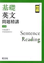 基礎英文問題精講 4訂版 中古本・書籍 | ブックオフ公式