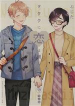 コミックス　漫画　ヲタクに恋は難しい　1〜10巻セット　特装版DVD付　オマケ付 コミックス 漫画 ヲタクに恋は難しい 1〜10巻セット 特装版DVD付