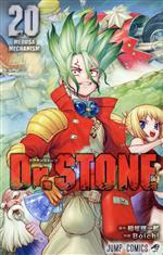 【お値下げ可】Dr.STONE 1〜20巻 まとめ売り 新品シュリンク】ドクターストーン 1-20巻セット 全巻 全巻