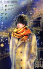 ミステリと言う勿れ(8) フラワーCアルファ フラワーズ 中古漫画